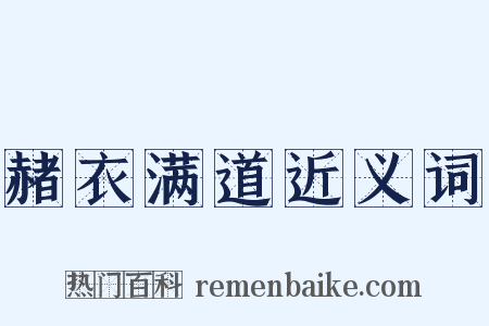 赭衣满道近义词是什么意思的图片